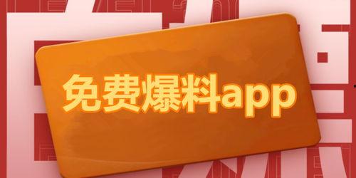 免费吃瓜爆料软件,一键获取热门爆料，畅享娱乐盛宴！  第1张